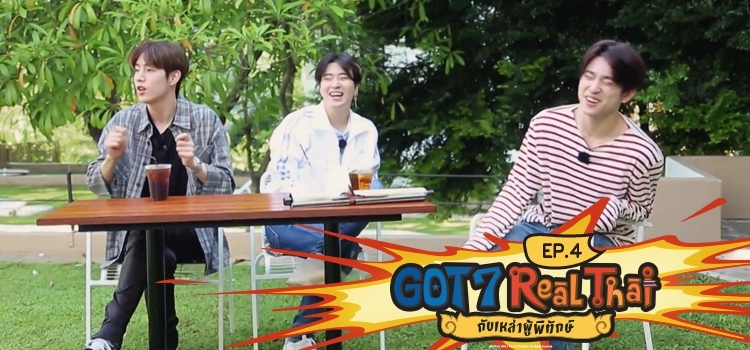 Got7 Real Thai กับเหล่าผู้พิทักษ์ Ep.4 Got7 Real Thai กับเหล่าผู้พิทักษ์ ตอนที่ 4