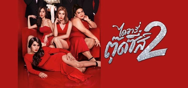 Diary Tootsies The Series
Season 2 ไดอารี่ตุ๊ดซี่ส์ เดอะ ซีรีส์ ซีซั่น 2 ตอนที่ 10