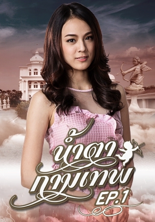 EP.05 | น้ำตากามเทพ - ดูซีรี่ส์ออนไลน์ Ep.05 | น้ำตากามเทพ - ดูซีรี่ส์ออนไลน์