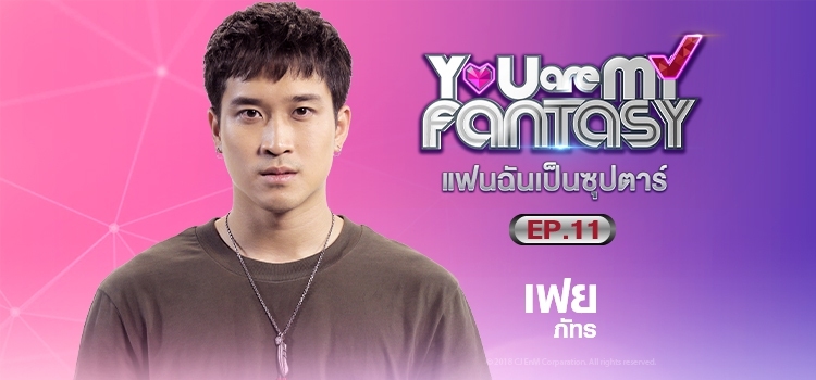 You are My Fantasy Ep.11 แฟนฉันเป็นซุปตาร์ ตอนที่ 11