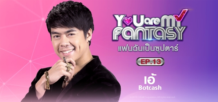 You are My Fantasy Ep.13 แฟนฉันเป็นซุปตาร์ ตอนที่ 13