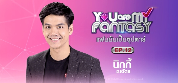 You are My Fantasy Ep.12 แฟนฉันเป็นซุปตาร์ ตอนที่ 12
