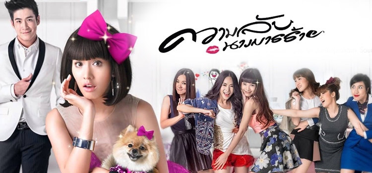 Call Me Bad Girl ความลับนางมารร้าย