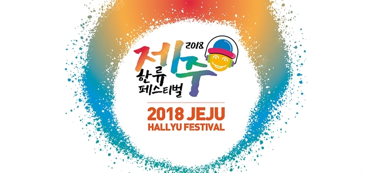 2018 Jeju Hallyu Festival 2018 Jeju Hallyu Festival