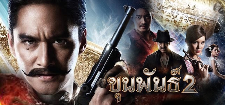 Khun Phan 2 ขุนพันธ์ 2