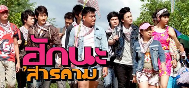 Hak na'Sarakham ฮัค นะ สารคาม