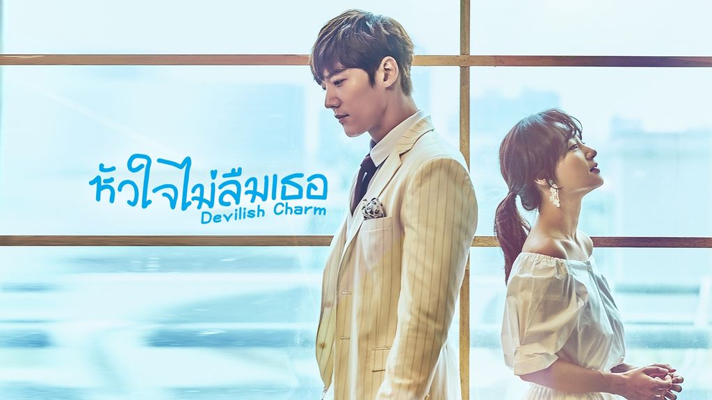 Devilish Charm หัวใจไม่ลืมเธอ ตอนที่ 1