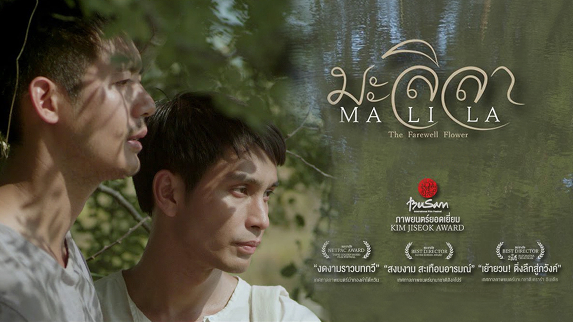 Malila: The Farewell Flower มะลิลา