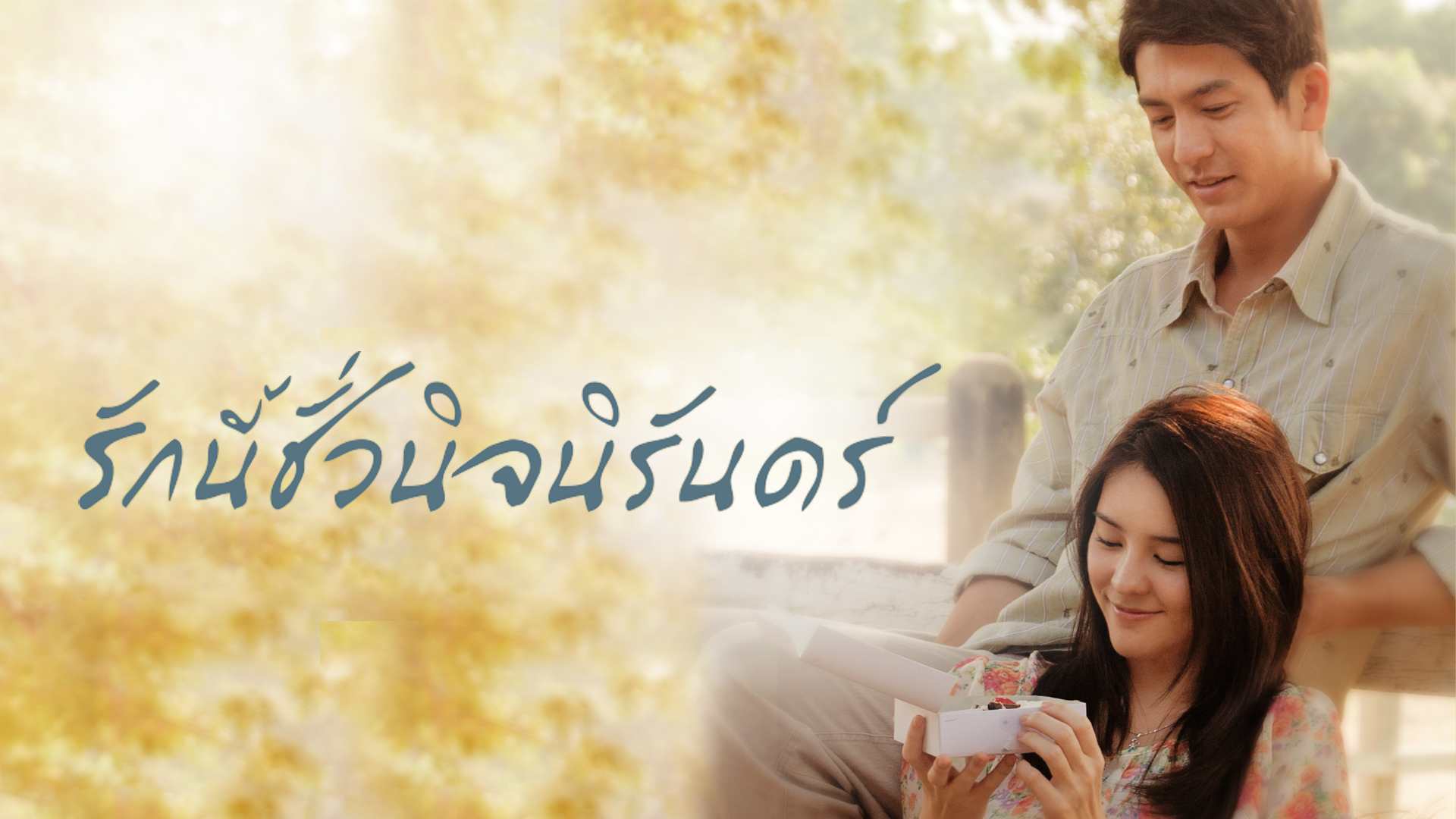 Autumn in my heart รักนี้ชั่วนิจนิรันดร์ ตอนที่ 1