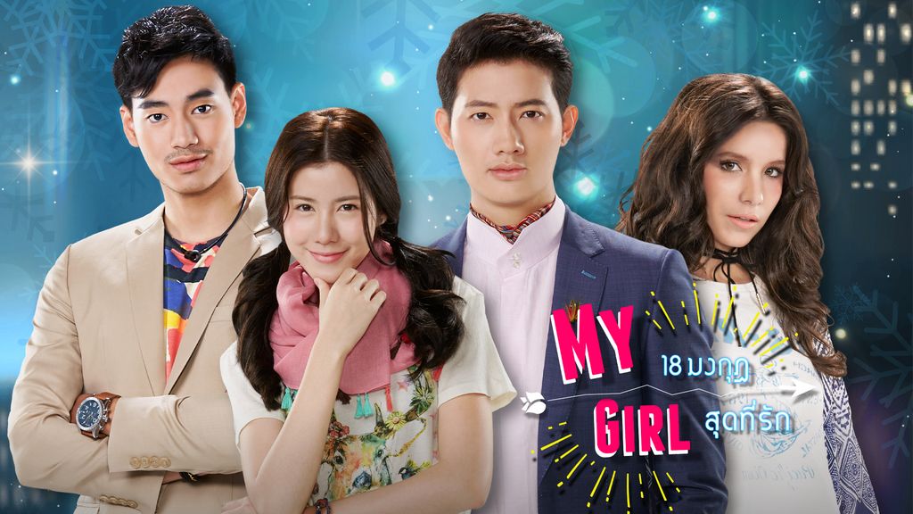 MY GIRL 18 มงกุฎสุดที่รัก ตอนที่ 0