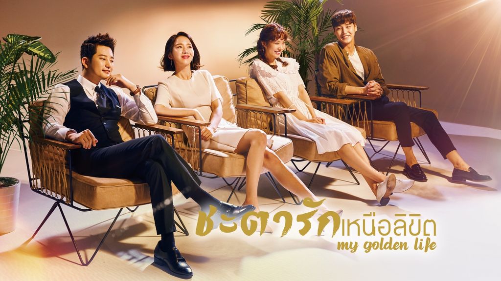 My Golden Life ชะตารักเหนือลิขิต ตอนที่ 1