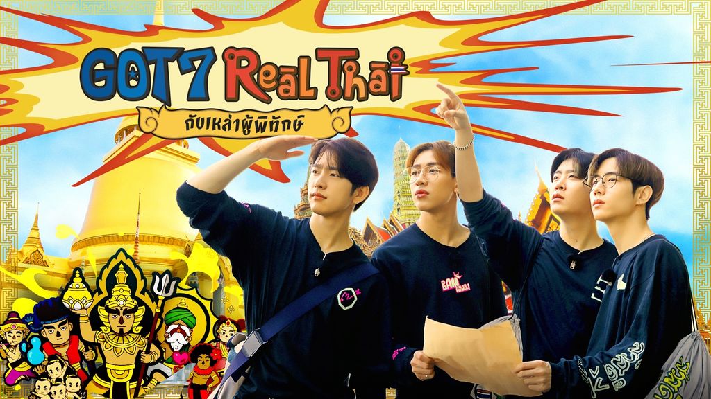 Got7 Real Thai กับเหล่าผู้พิทักษ์ Got7 Real Thai กับเหล่าผู้พิทักษ์ ตอนที่ 1