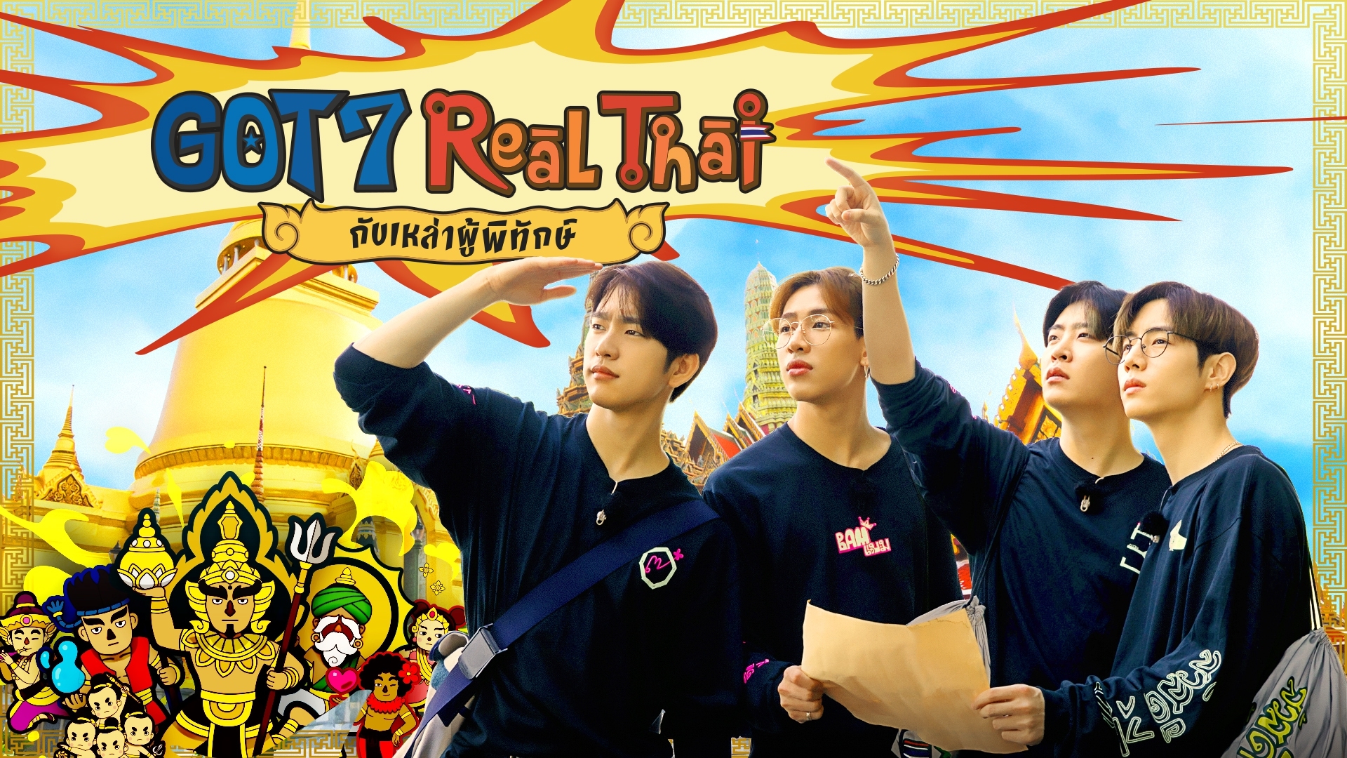 Got7 Real Thai กับเหล่าผู้พิทักษ์ Got7 Real Thai กับเหล่าผู้พิทักษ์ ตอนที่ 1