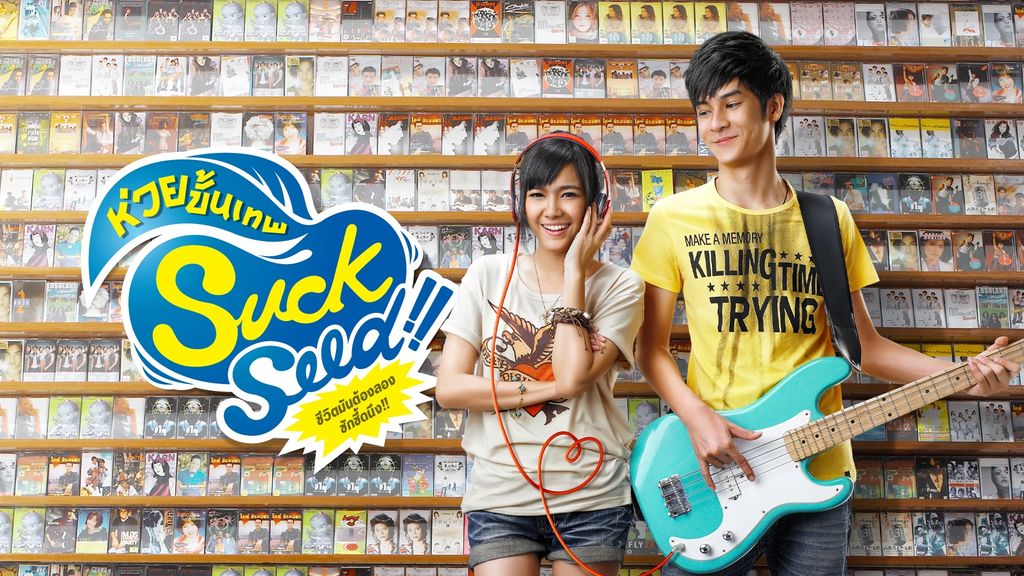 Suckseed: Huay Khan Thep Suckseed: ห่วยขั้นเทพ