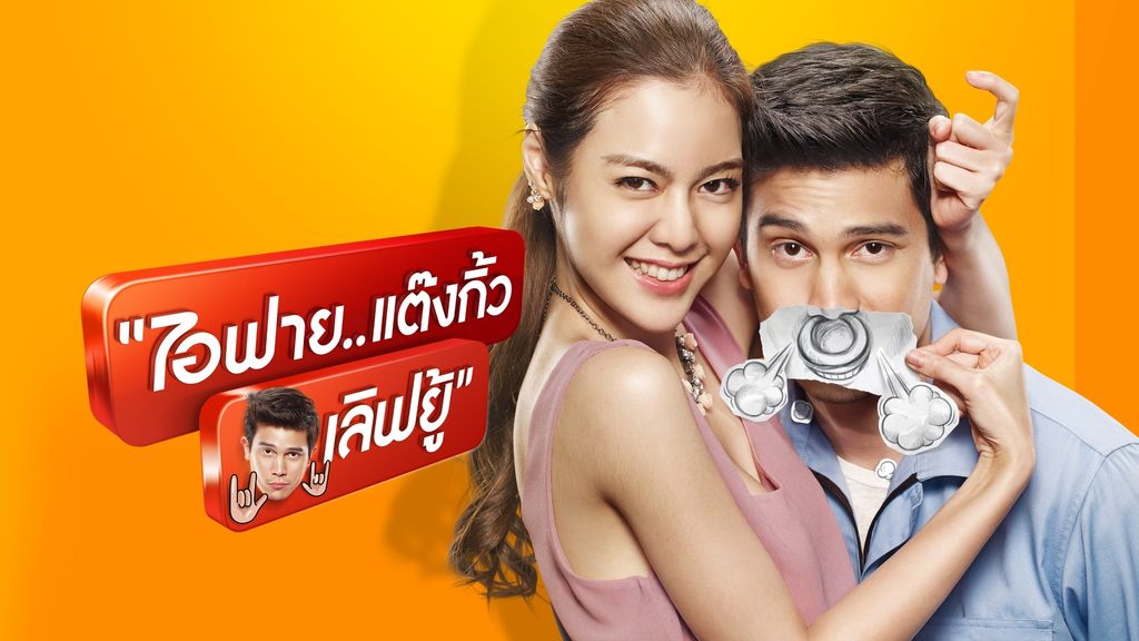 I Fine.. Thank You Love You ไอฟาย..แต๊งกิ้ว..เลิฟยู้