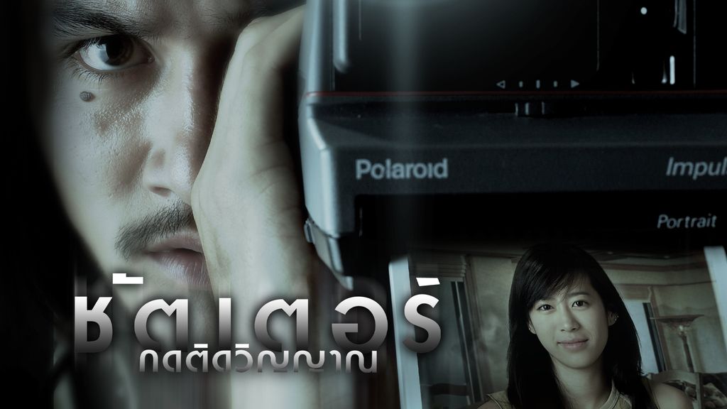 Shutter ชัตเตอร์กดติดวิญญาณ