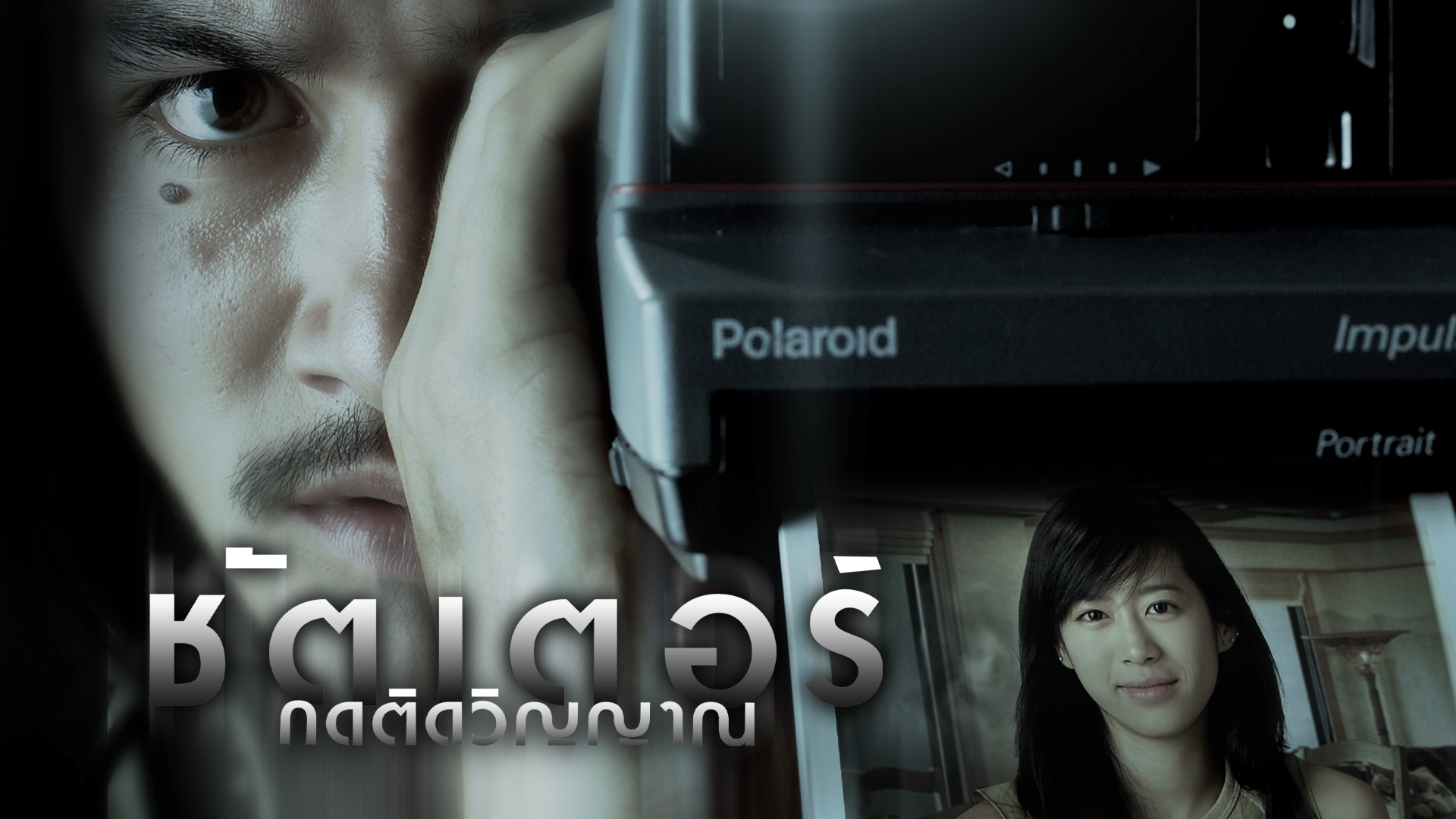 Shutter ชัตเตอร์กดติดวิญญาณ