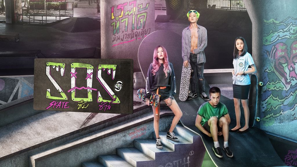 PROJECT S THE SERIES: SOS SKATE PROJECT S THE SERIES: SOS SKATE ตอนที่ 1