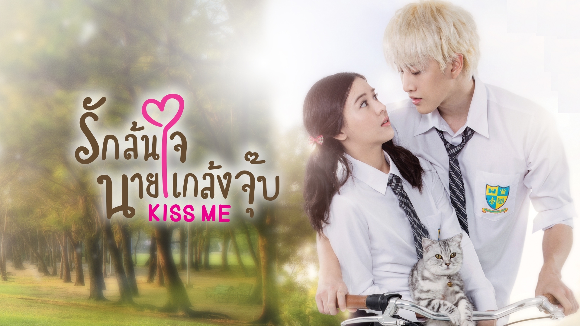 KISS ME รักล้นใจนายแกล้งจุ๊บ KISS ME รักล้นใจนายแกล้งจุ๊บ ตอนที่ 1