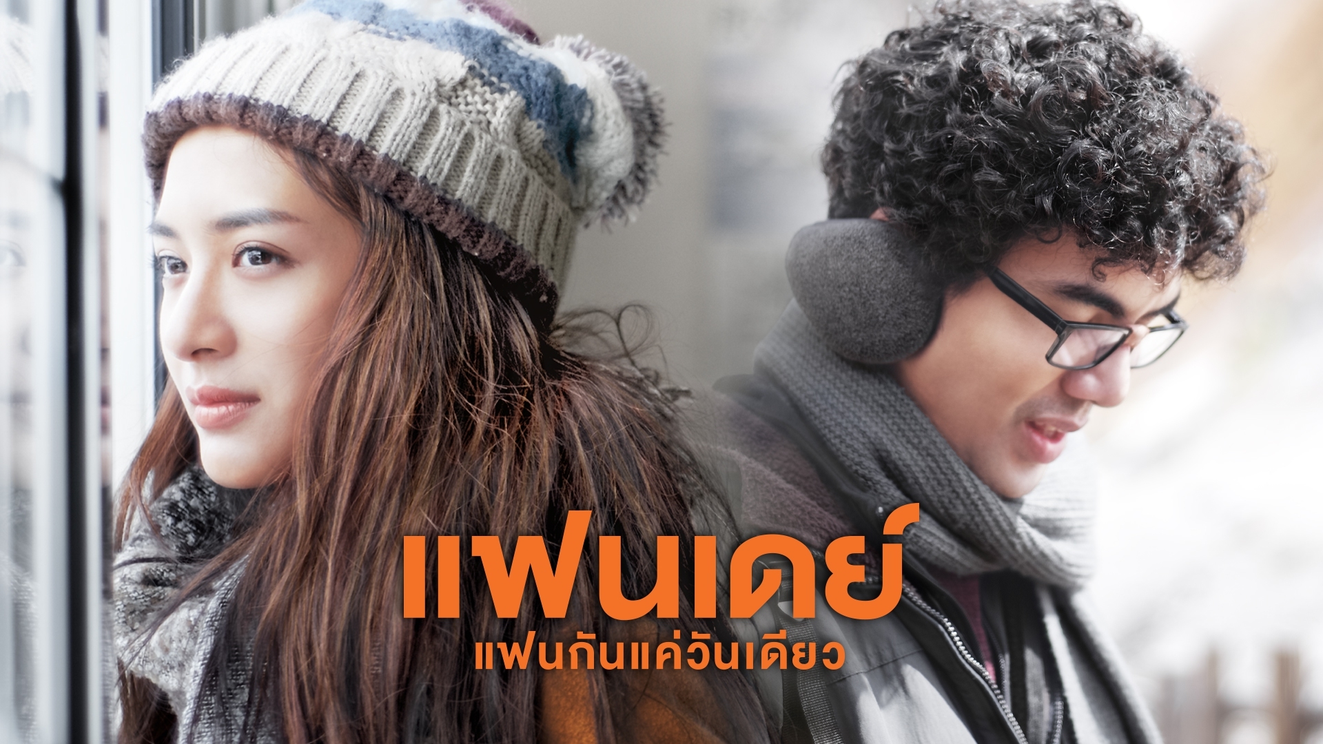 แฟนเดย์..แฟนกันแค่วันเดียว
