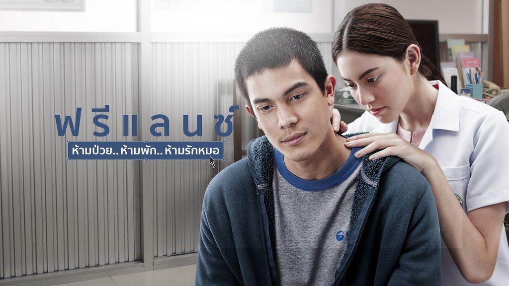 Freelance: Ham puay Ham phak Ham rak mor ฟรีแลนซ์ ห้ามป่วย..ห้ามพัก..ห้ามรักหมอ