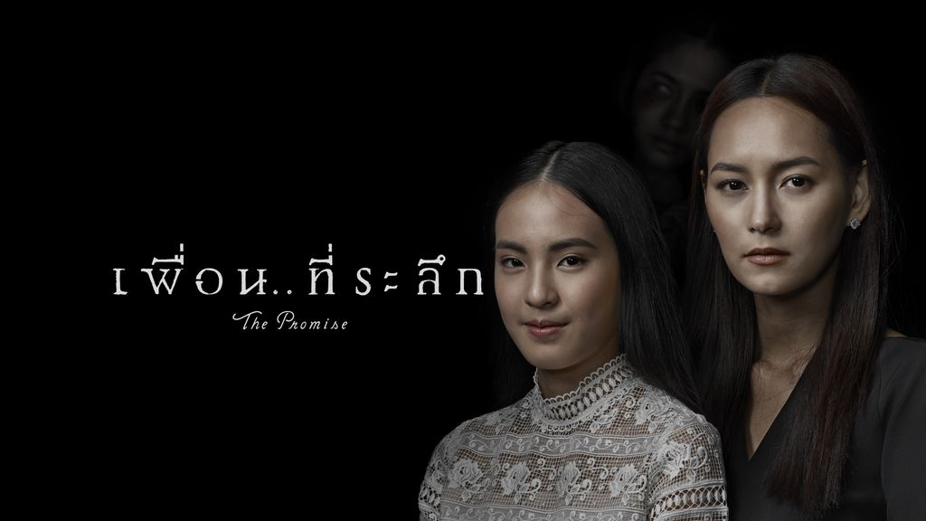 The Promise เพื่อน..ที่ระลึก