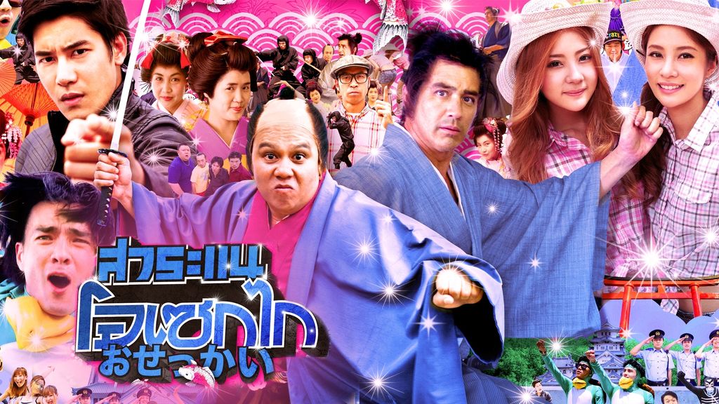Saranair Osekai สาระแน โอเซกไก