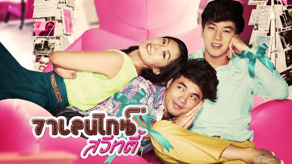 Valentine Sweety วาเลนไทน์ สวีทตี้