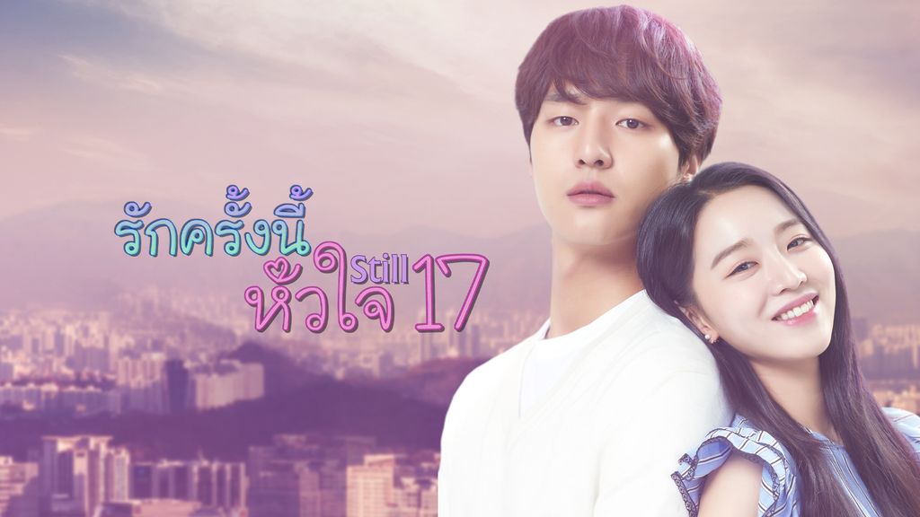 Still 17 รักครั้งนี้ หัวใจ 17 ตอนที่ 1