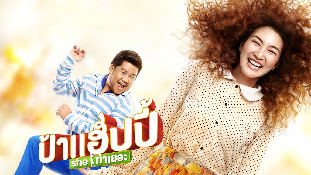 MISS HAPPY ป้าแฮปปี้