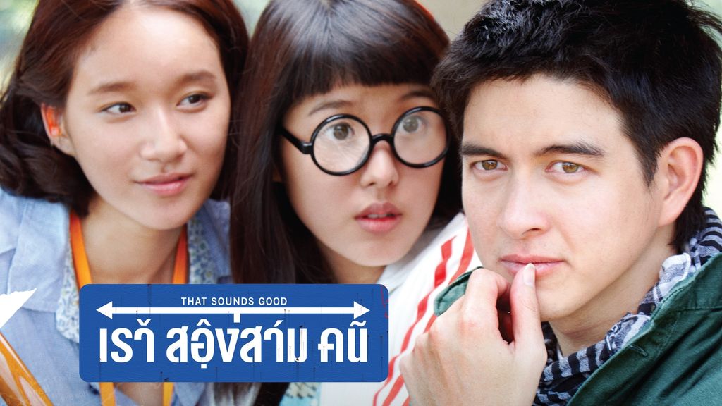 Rao Song Sam Khon เราสองสามคน