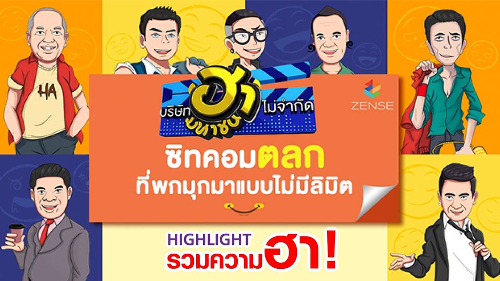 รวมความฮา บริษัทฮาไม่จำกัด (มหาชน) เชือดไก่ให้ลิงดูผมนี่ยืนขึ้นเลย 555 : ฮาไม่จำกัด