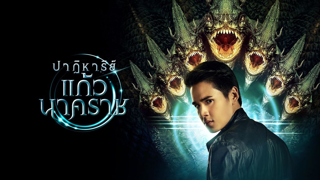 Patihan-Kaew-Nakkaraj ปาฏิหาริย์แก้วนาคราช