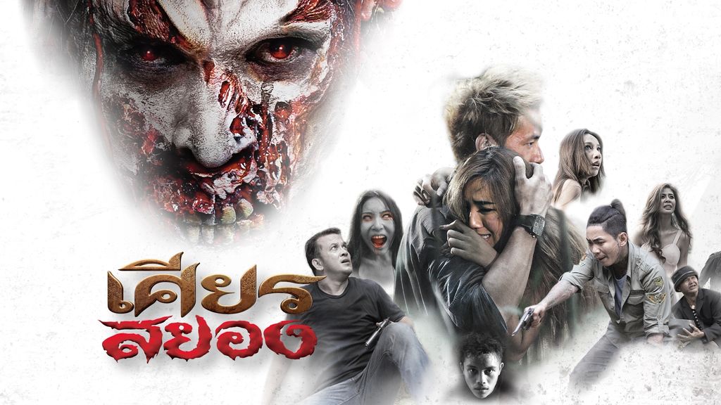 Under the mask เศียรสยอง