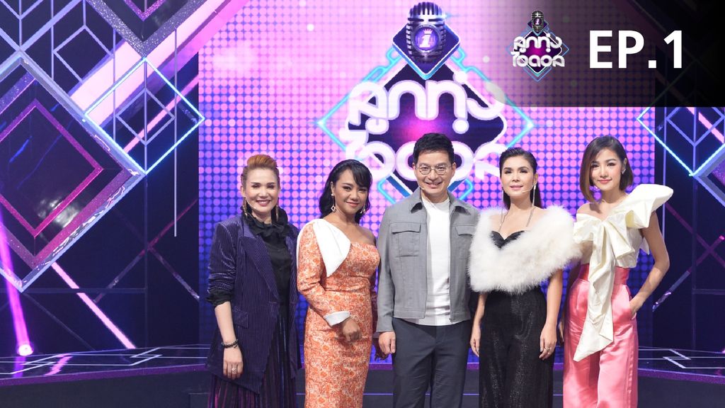 ลูกทุ่งไอดอล EP.1 ลูกทุ่งไอดอล ตอนที่ 1 (3/4)