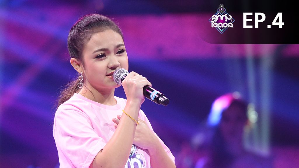 ลูกทุ่งไอดอล ตอนที่ 4 ลูกทุ่งไอดอล ตอนที่ 4 (4/4)