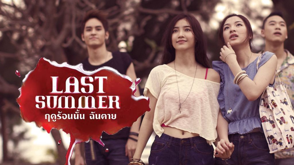 Last Summer Last Summer ฤดูร้อนนั้น ฉันตาย