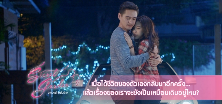 เมื่อได้ชีวิตของตัวเองกลับมาอีกครั้ง...แล้วเรื่องของเราจะยังเป็นเหมือนเดิมอยู่ไหม?