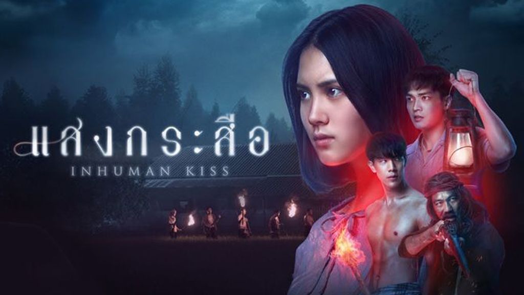 แสงกระสือ