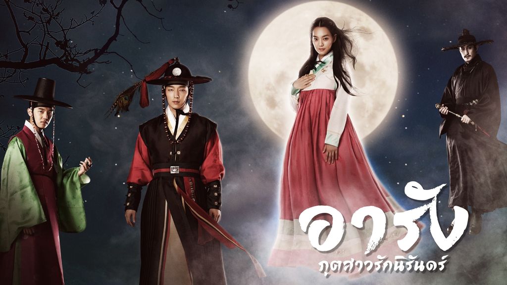 Tale of Arang อารัง ภูตสาวรักนิรันดร์ ตอนที่ 1