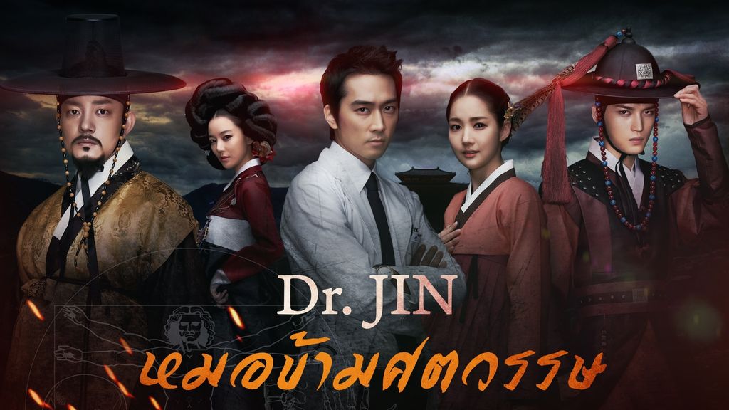 Dr. Jin หมอข้ามศตวรรษ ตอนที่ 1