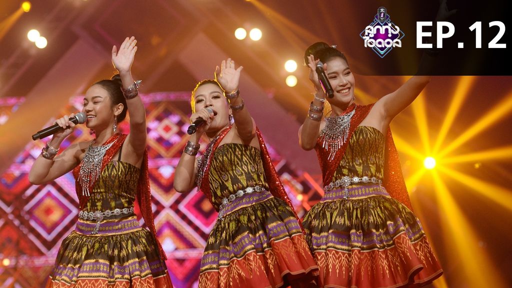 ลูกทุ่งไอดอล EP.12 ลูกทุ่งไอดอล ตอนที่ 12 (4/4)