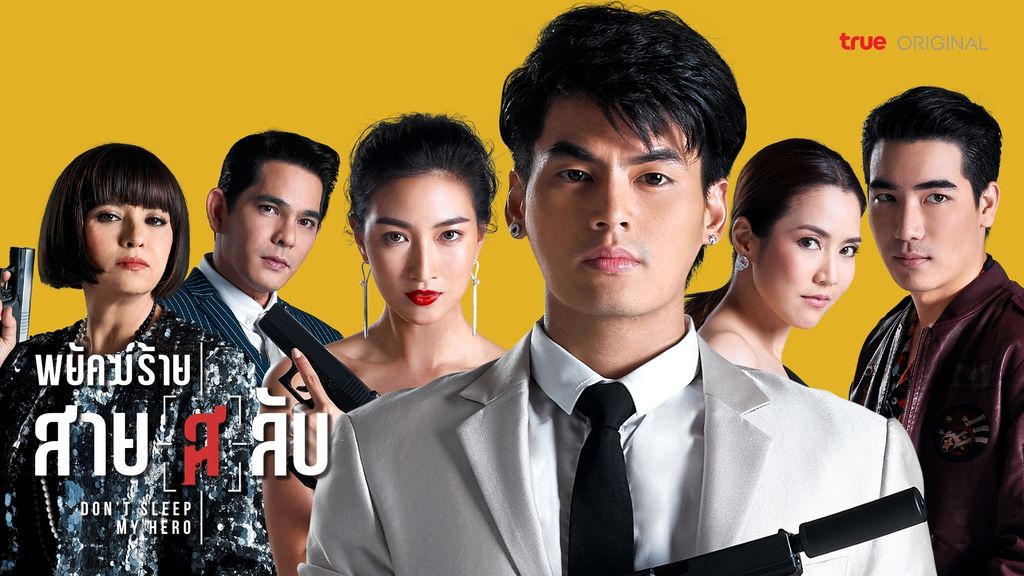 Don't Sleep My Hero เพลงประกอบละคร พยัคฆ์ร้ายสาย(ส)ลับ