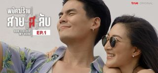 EP.01 | พยัคฆ์ร้ายสาย(ส)ลับ