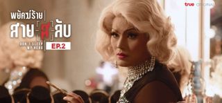 EP.02 | พยัคฆ์ร้ายสาย(ส)ลับ
