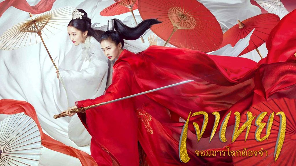 ZHAO YAO เจาเหยา จอมมารโลกต้องจำ ตอนที่ 6
