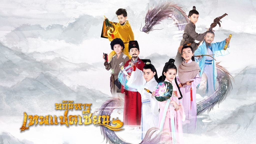 อภินิหารเทพแปดเซียน อภินิหารเทพแปดเซียน ตอนที่ 1