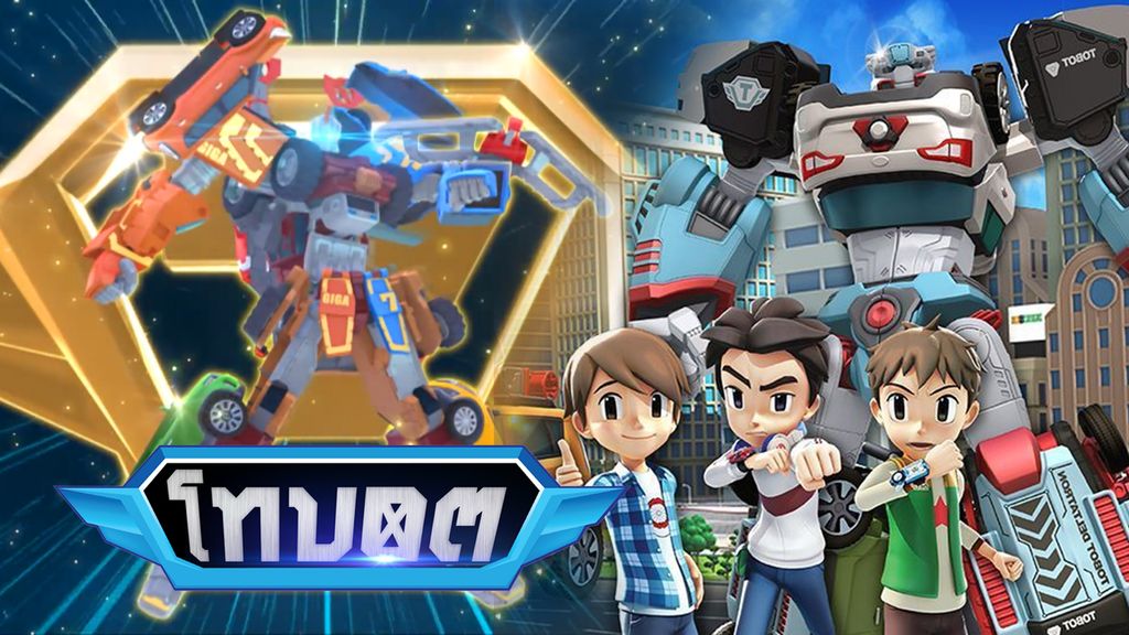 TOBOT Season 4 โทบอต หุุ่นยนต์รถแปลงร่าง ปี 4 ตอนที่ 13