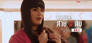 EP.03 | พยัคฆ์ร้ายสาย(ส)ลับ