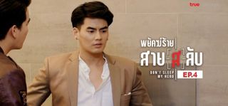 EP.04 | พยัคฆ์ร้ายสาย(ส)ลับ